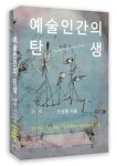 지적 대화를 위한 얕은 지식을 위한 이들에겐 난감할, 예술인간