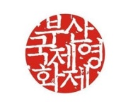 영진위, 부산국제영화제 지원금 ‘반토막’‥ 괘씸죄 걸렸나?
