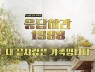 쌍팔년도 쌍문동으로 간 ‘응답하라 1988’, 오늘 첫 방송