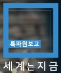 ‘특파원 보고 세계는 지금’, “속보-심층성 잡겠다”