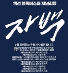멀티플렉스, 영화 <자백> 상영관 내줄까