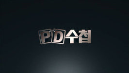 PD수첩, MBC는 어떻게 만나면 외면하고 싶은 친구가 되었었나