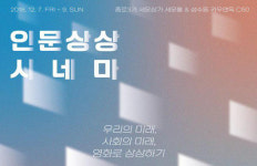 인문상상시네마 인문학을 영화로! 페미니스트 정치가, 게임 칼럼니스트도 만난다