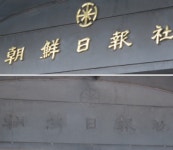 코리아나호텔, 조선일보사 현판 제거