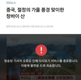 KBS는 백두산 아닌 ‘창바이산’?
