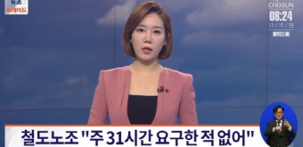 TV조선 '철도노조 주 31시간 근무 요구' 기사 정정보도