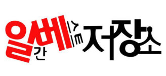 일베 혐오 게시물 시정 조치, 5년간 2,870건