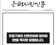 은평구 지역언론 탄압 논란…독재정권 시절 구태