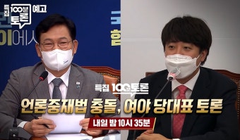 언론중재법 '강행'? 이준석, MBC '100분 토론' 돌발 보이콧