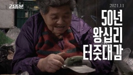 '왕십리 김종분', 팔순 노점상 종분 씨의 50년 길 위의 인생 이야기
