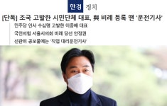 서울시의원 당선 법세련 대표, 한국경제 형사고소