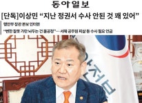 전 정부 수사 행안부 장관 인터뷰 한 동아일보 부적절