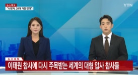 YTN 시청자위 이태원 참사 다음날 세계 압사 보도…부적절