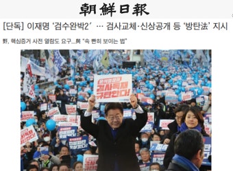 민주당, '이재명 방탄법 지시' 조선일보에 정정보도 청구