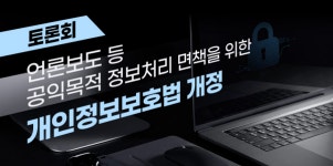 언론 입막음에 등장한 개인정보보호법 정비 토론회