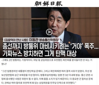'최민희 결격사유' 이동관 조선일보 인터뷰 반론보도