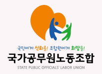 공무원노조, 비상계엄 불법지시 제보센터 운영