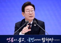 이재명 대통령 기자회견에서 눈여겨볼 점