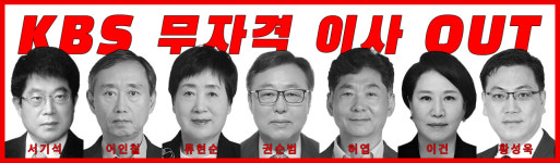 이 대통령 'KBS이사 임명 취소' 항소 포기에 