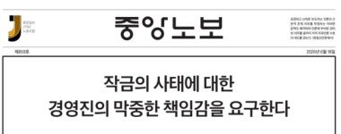 중앙일보·JTBC노조 생계와 일터의 앞날 걱정…현 상황 투명하게 설명하라