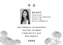 MBC, '오요안나 2주기' 추모 공간 마련