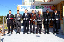 영북마을 경로당ㆍ마을회관 준공식