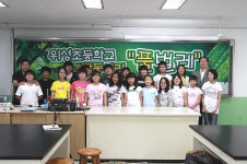 위성초, 과학탐구 동아리 ‘풀벌레 3기’ 발대식