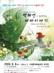 피아노 콘서트 ‘백혜선의 바바 이야기’