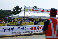 황포주민 골프장공사 중단 규탄집회