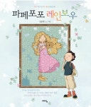 ［책］심승현 신작 ‘파페포포 레인보우’ 인기