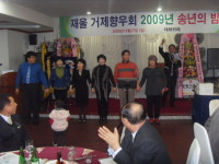 울산 거제향인회 ‘아듀 2009년’