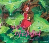 스튜디오 지브리 최신작 마루 밑 아리에티 OST 폭발적 관심