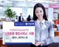 경남은행, 안드로이드 기반 스마트폰 뱅킹서비스 실시