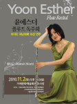 윤 에스더 아이티 돕기 자선 플루트 독주회