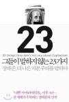 ［베스트셀러］그들이 말하지 않는 23가지 3주째 1위