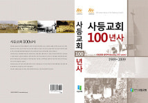 거제 사등교회 100년사 발간