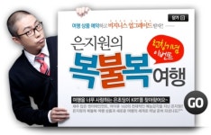 1박2일 은지원, 여행사 광고 모델 확정