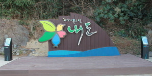 원시림 거제 내도, 국립공원 명품마을 지정