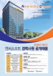 엔씨소프트 경력사원 100명 공채, 28일 오전 마감