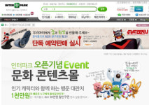 문화비_인터파크_PAYCO티켓 | 인터파크, ‘문화콘텐츠몰’ 파격 이벤트 진행