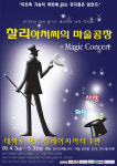 가족 뮤지컬 찰리 아저씨의 마술공장 공연