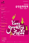 신명나게 펼쳐지는 Korea Sparkling Festival