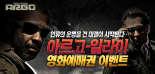 아르고, 영화 예매권 이벤트 실시