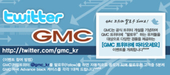 지엠씨, 기업 트위터 공식 오픈