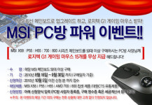 대원CTS, MSI PC방 파워 이벤트 진행