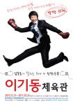 연극 이기동 체육관 12월 31일 오픈