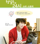 정일우의 24시 스타스토리 인기폭발
