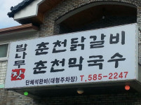 잣과 닭갈비의 만남, 아침고요수목원 맛집 ‘밤나무집 춘천잣닭갈비’