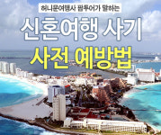 계속되는 신혼여행 사기... 안전한 허니문여행 사전 예방 방법