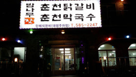 아침고요수목원맛집 ‘밤나무집춘천잣닭갈비’, 가평맛집으로 떠올라